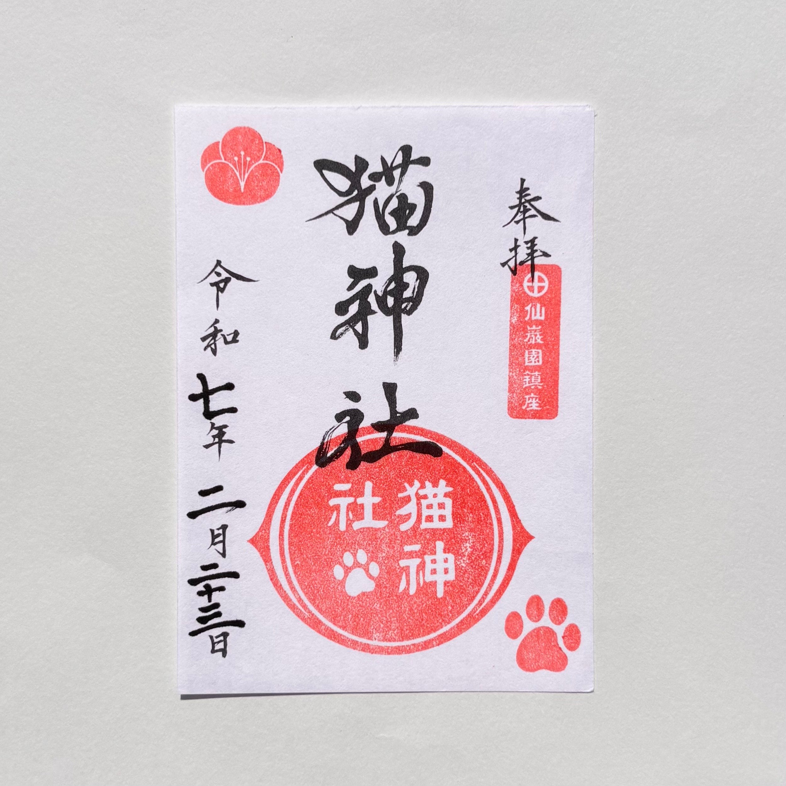 仙にゃん園」参拝記念証 | 仙巌園オンラインショップ
