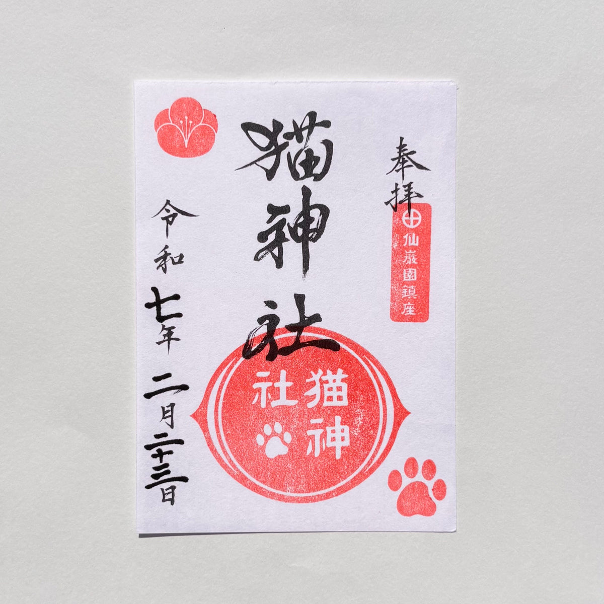 仙にゃん園」参拝記念証 | 仙巌園オンラインショップ