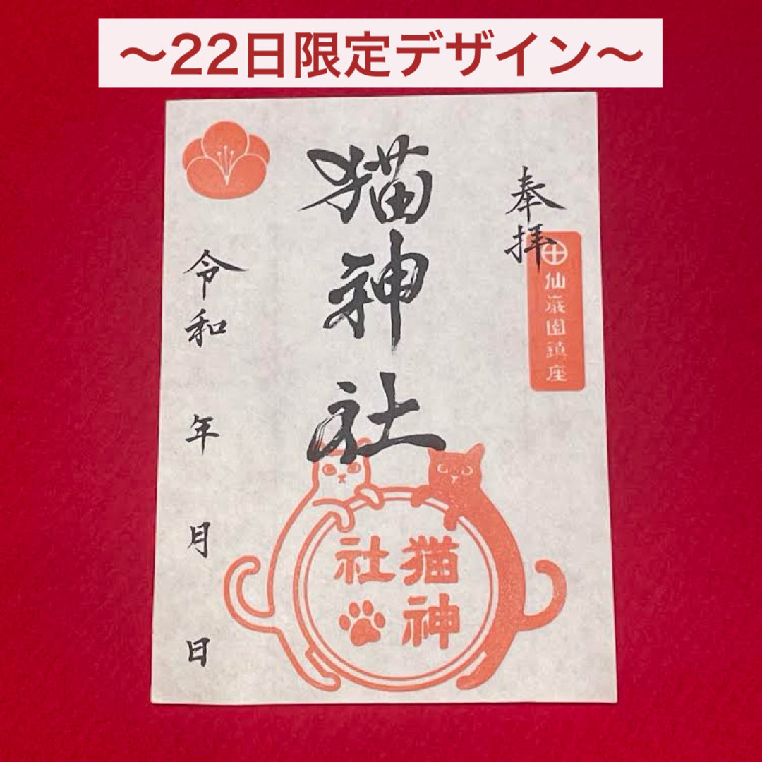 仙にゃん園」参拝記念証 | 仙巌園オンラインショップ